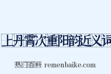 上丹霄次重阳韵近义词是什么意思的图片